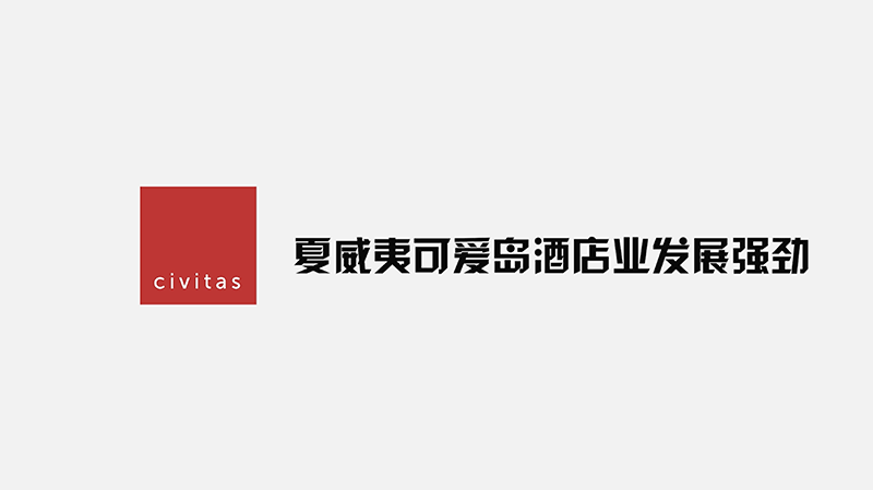 夏威夷可爱岛酒店市场依然强劲 Hawaii’s Kauai Hospitality Market Remains Strong (中文字幕）